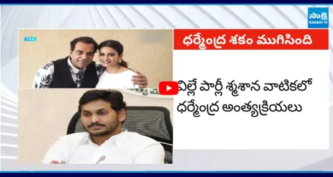 YS Jagan Pays Condolence On Bollywood Veteran Actor Dharmendra Death 1