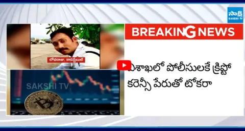 200 Police Officers Trapped in Crypto Currency Scam in Vizag 1