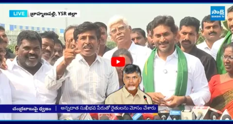 Farmer One Straight Question To CM Chandrababu In YS Jagan Press Meet 1
