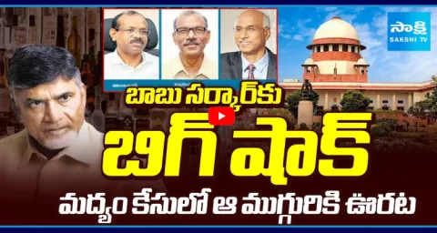 Supreme Court Big Shock To AP Govt In Liquor Scam Case  1