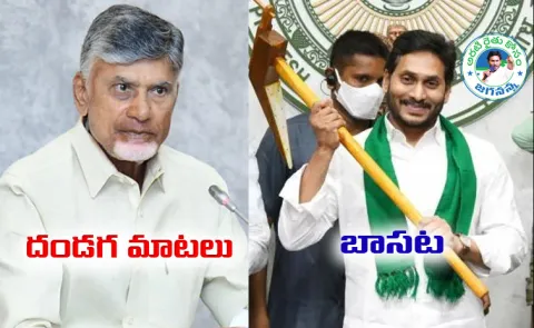 CBN Empty Promises vs Jagan Real Assurance To AP Farmers