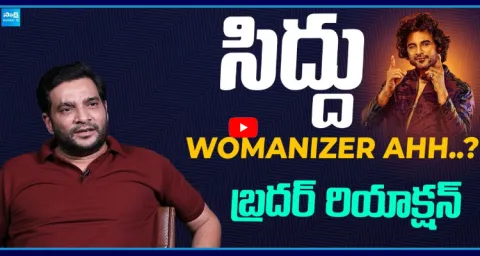 Chaitu Jonnalagadda Shocking Reaction On His Brother Siddu Jonnalagadda 1