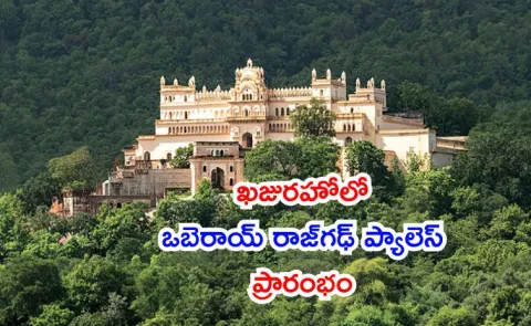 Oberoi Group opened Rajgarh Palace in Khajuraho2