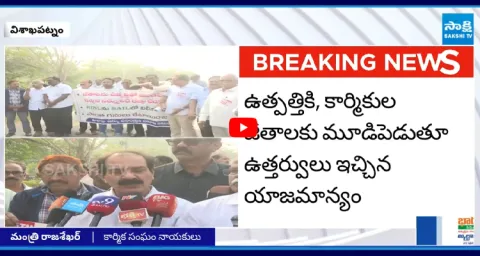 Visakha Steel Plant Employees fires On Chandrababu And Pawan Kalyan 1