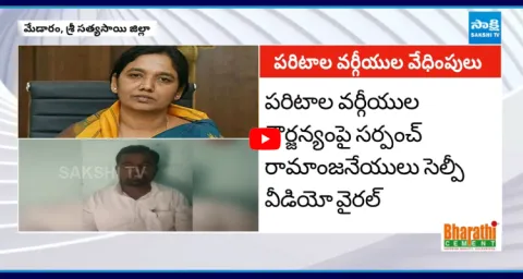 Sarpanch Ramanjaneyulu Shocking Selfie Video 1