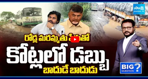 Special Debate On Chandrababu Govt New Scam In Road Repair Funds 1