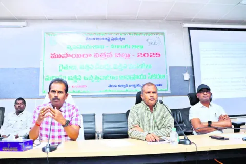 విత్తన బిల్లుపై అభిప్రాయాల సేకరణ