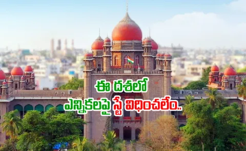 Telangana High Court Hearing On Reservations In Panchayat Elections