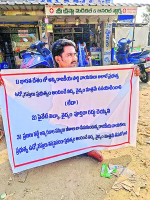 ప్రభుత్వ విద్య, వైద్యంపై యువకుడి వినూత్న నిరసన 