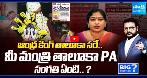 Special Debate On Minister Gummadi Sandhya Rani PA Satish Issue 1