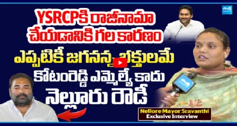 Nellore Mayor Sravanthi Sensational Comments Kotamreddy Sridhar Reddy 1