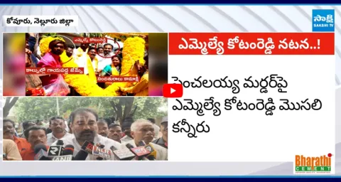 Kotamreddy Sridhar Reddy Followers Kamakshi and James Kills Penchalaiah in Nellore 1