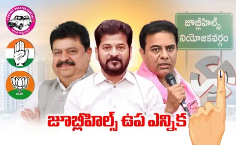 Jubilee Hills By election Latest Updates On November 4th
