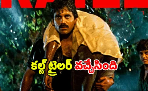 Nagarjuna Movie Shiva Re Release 4k trailer out now