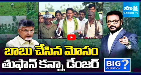 Big Question Debate On YS Jagan Meets Paddy Farmers In Krishna District 1