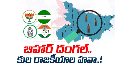 Caste Politics Rule In Bihar5