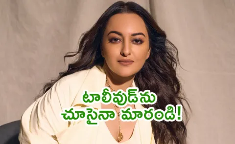 Sonakshi Sinha praises Telugu film industry as very disciplined
