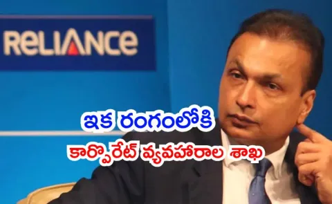 More trouble for Anil Ambani Corporate Affairs ministry launches probe