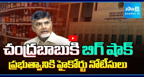 AP High Court Notices To Chandrababu Govt In Fake Liquor Case 1