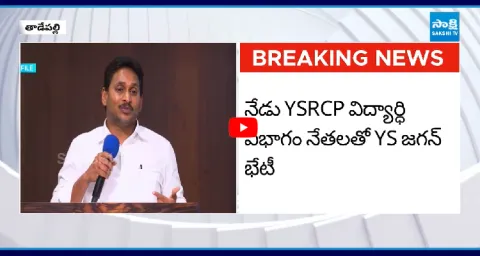 YS Jagan Key Meeting With YSRCP Student Wing Leaders  1