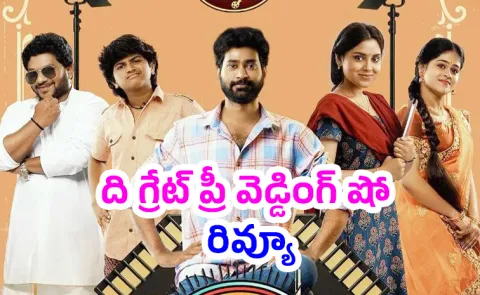 The Great Pre Wedding Show Movie Review And Rating In Telugu