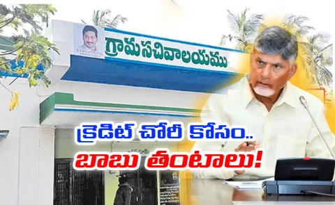 Village Secretariats Name Change: Chandrababu Decision For Credit Theft