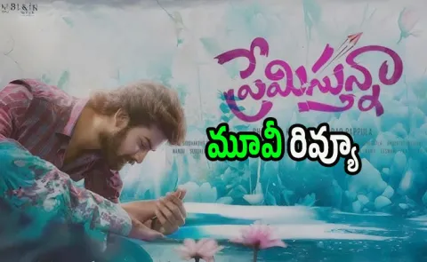 Premisthunna Movie Review And Rating In Telugu