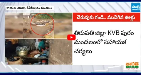 Floods in Tirupati District Due To Rayalacheruvu dam 1