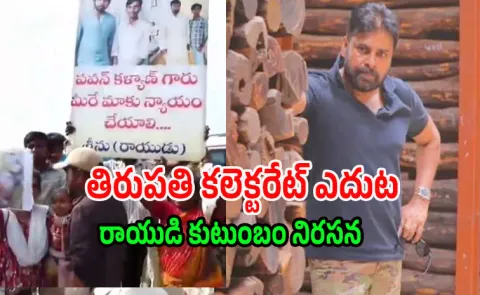 Rayudu Family Protest At Collectorate Over Pawan Janasena Help