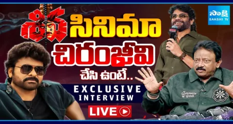 Sakshi Exclusive Interview With RGV On Shiva Movie Re-release 1