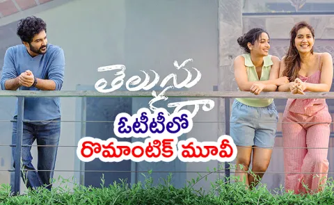 Telusu Kada Movie OTT Streaming Date Locked