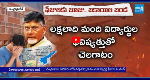 Chandrababu Govt Pushes Students And Colleges Into Crisis 1