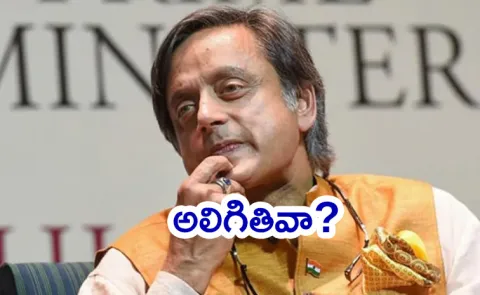 Tharoor parting ways with Congress skips crucial party meeting again