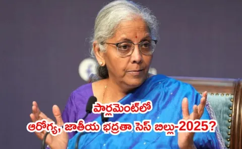 Nirmala Sitharaman will table Health and National Security Cess Bill Lok Sabha