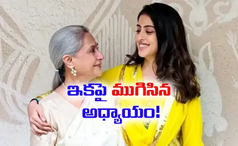 Jaya Bachchan Says She Doesnt Want Granddaughter Navya Naveli To Marry