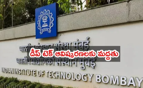 IIT Bombay launched deep tech venture capital fund know the details1