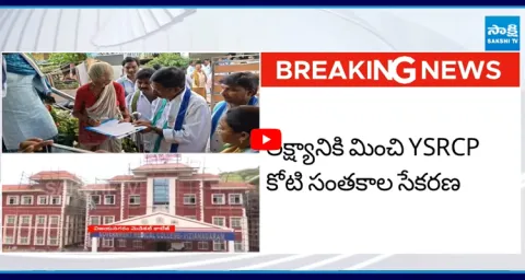 YSRCP Crosses One Crore Signatures Against Medical College Privatization 1