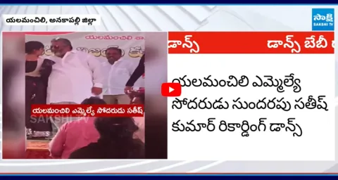 MLA Sundarapu Vijay Kumar Brothers Recording Dance Video Viral 1