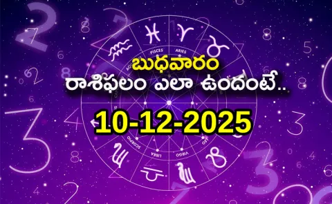 Rasi Phalalu Daily Horoscope On 10th December 2025 In Telugu