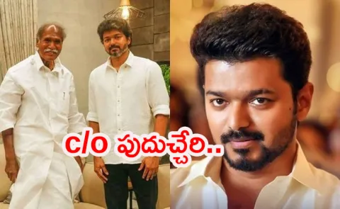 Is Vijay looking to forge an alliance with NR Congress