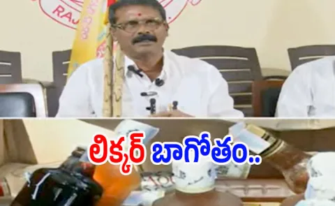 Tdp Liquor Politics Have Been Exposed Once Again In Rajahmundry
