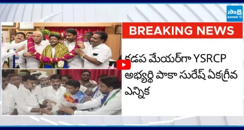 Kadapa New Mayor Paka Suresh Comments about His Win 1