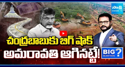 Big Question Debate On Central Govt Send AP Capital Bill Return  1