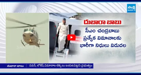 TDP Government Releases Huge Funds For Chandrababu Special Flights 1