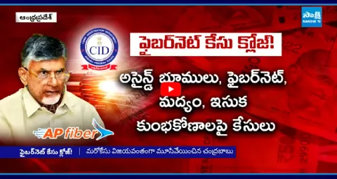 CM Chandrababu AP Fibernet Case Close  1