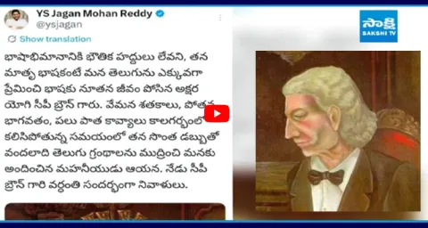 YS Jagan Pays Tribute To CP Brown On His Death Anniversary 1