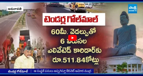 Chandrababu Govt Tender Scam In Amaravati 2