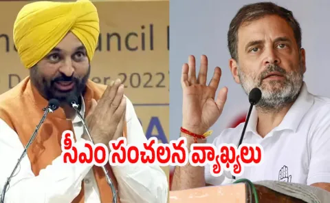  Bhagwant Mann Comments On Rahul Gandhi