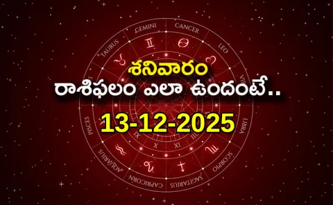 Rasi Phalalu: Daily Horoscope On 13-12-2025 In Telugu