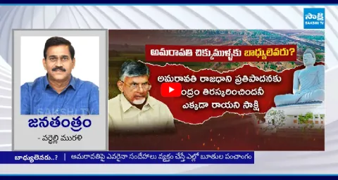 Janatantram Special Story On Amaravati Bill  1
